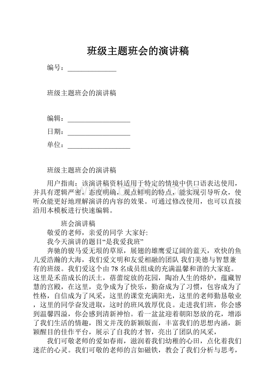 班级主题班会的演讲稿.docx