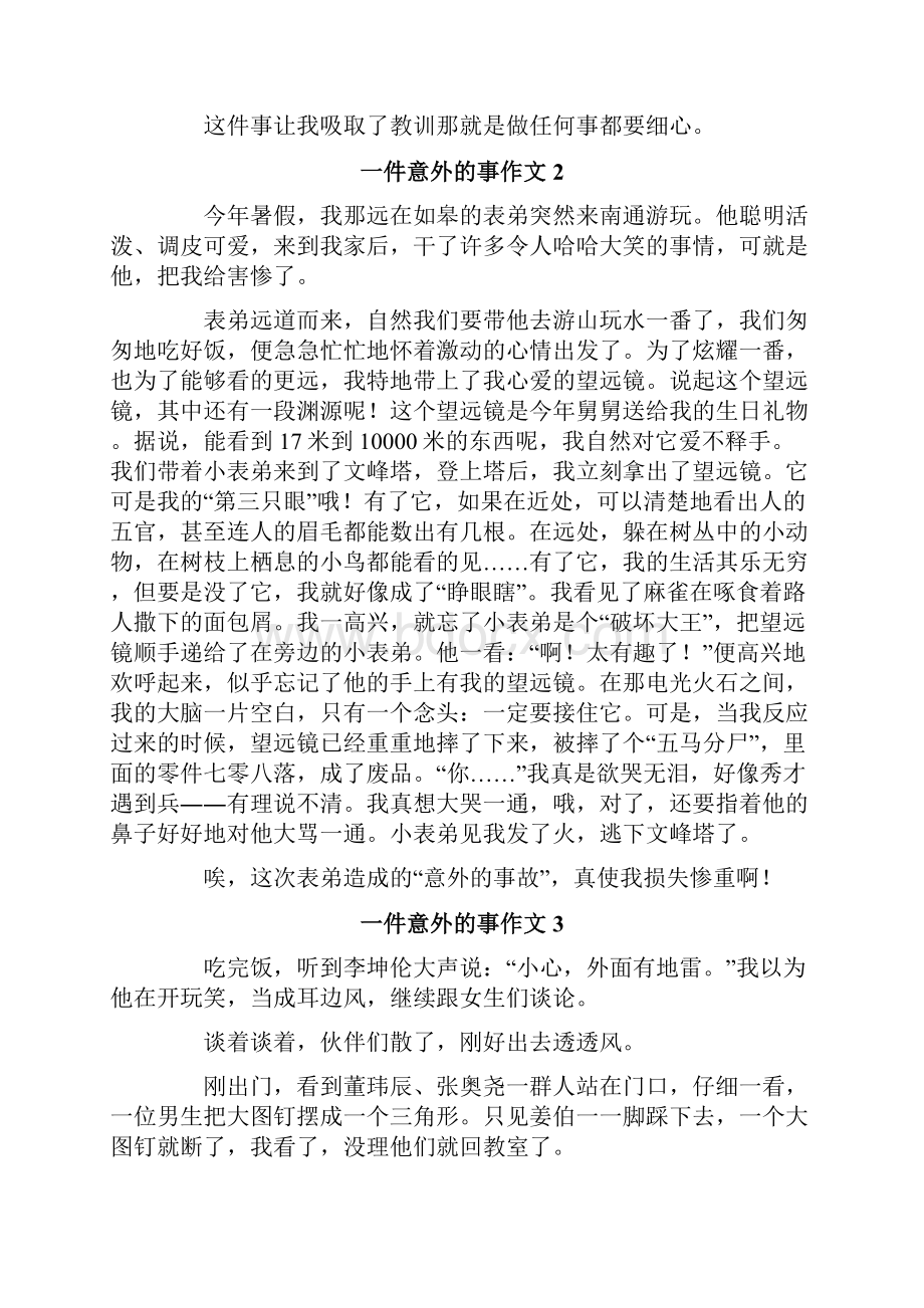 一件意外的事作文.docx_第2页