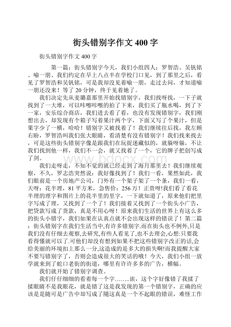 街头错别字作文400字.docx