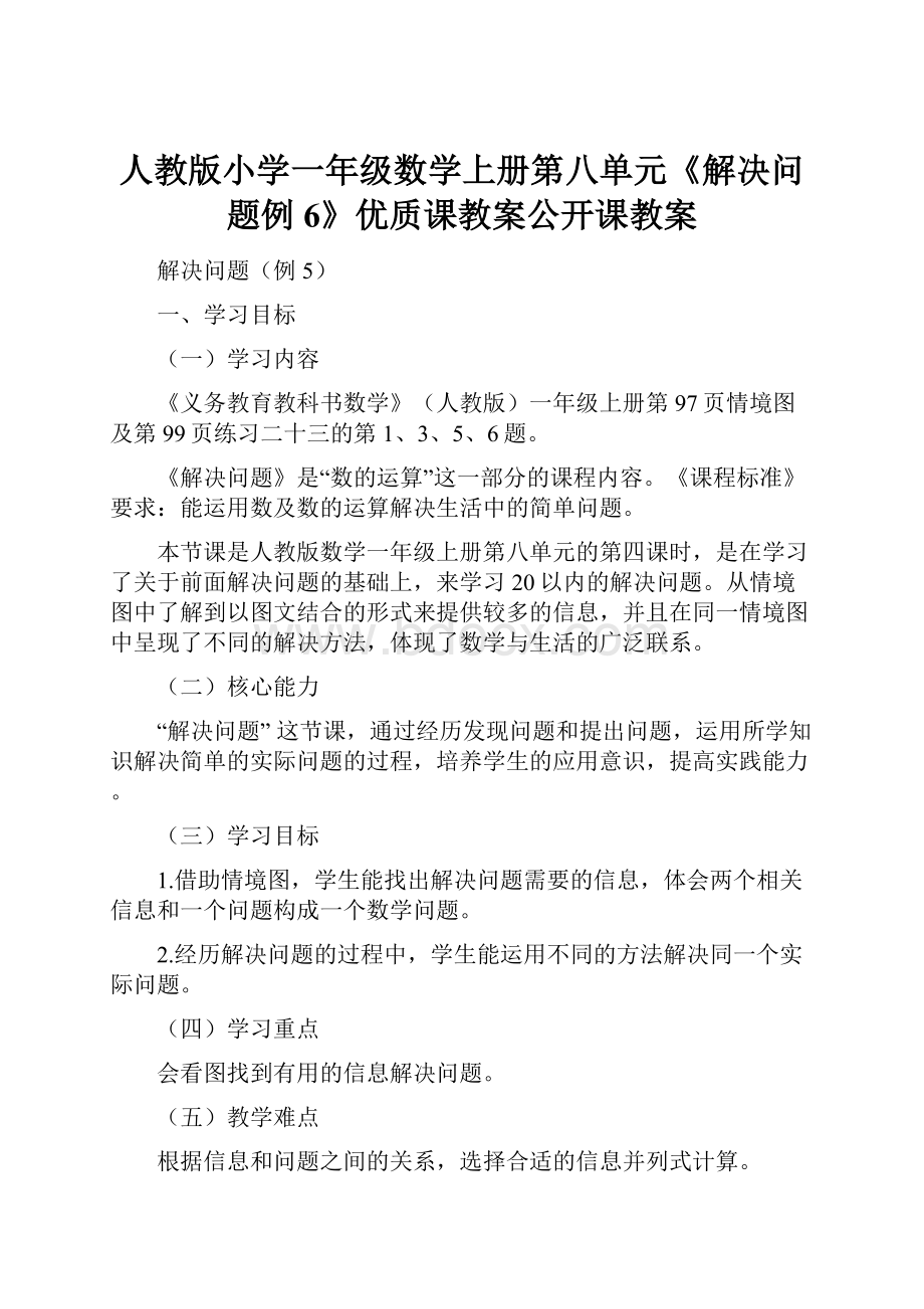 人教版小学一年级数学上册第八单元《解决问题例6》优质课教案公开课教案.docx