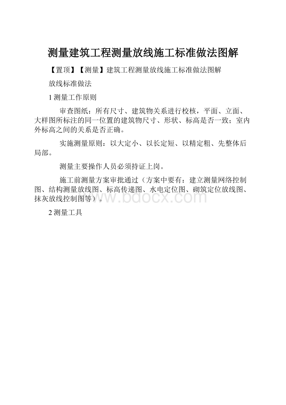 测量建筑工程测量放线施工标准做法图解.docx