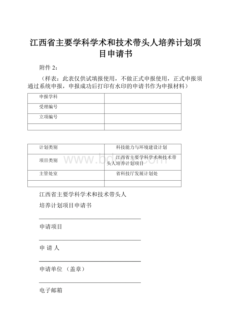 江西省主要学科学术和技术带头人培养计划项目申请书.docx