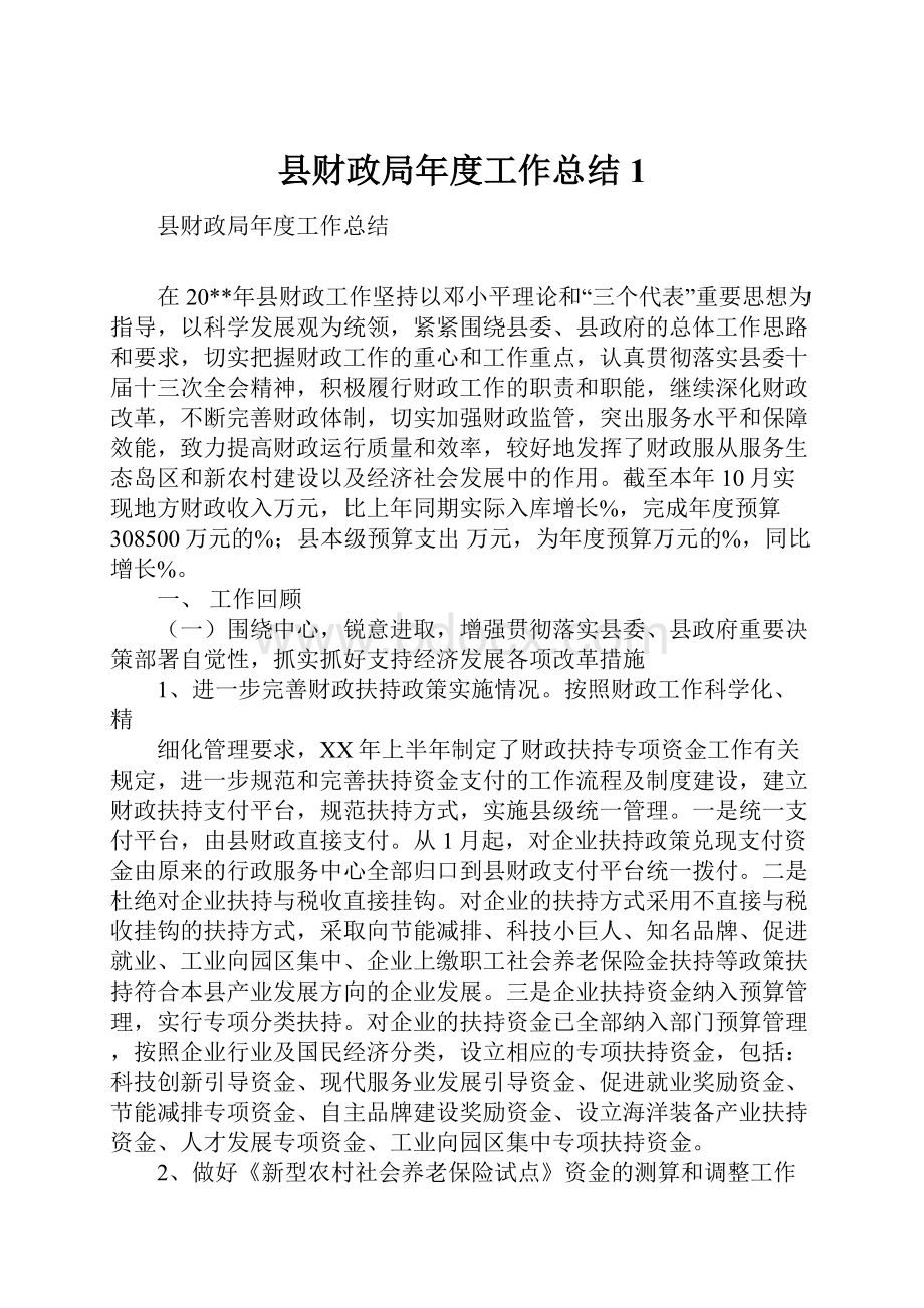 县财政局年度工作总结1.docx