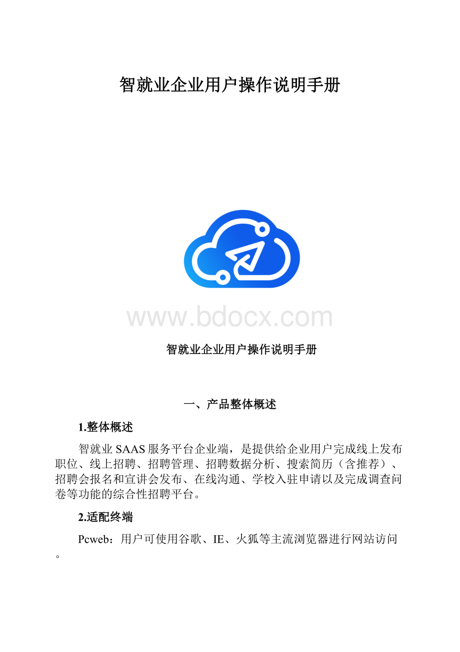 智就业企业用户操作说明手册.docx