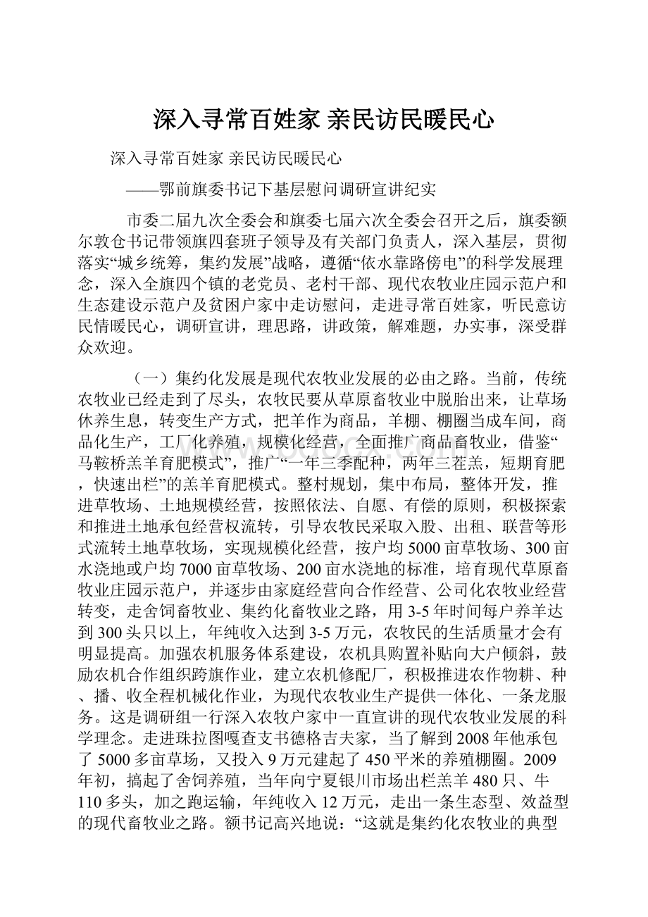 深入寻常百姓家 亲民访民暖民心.docx