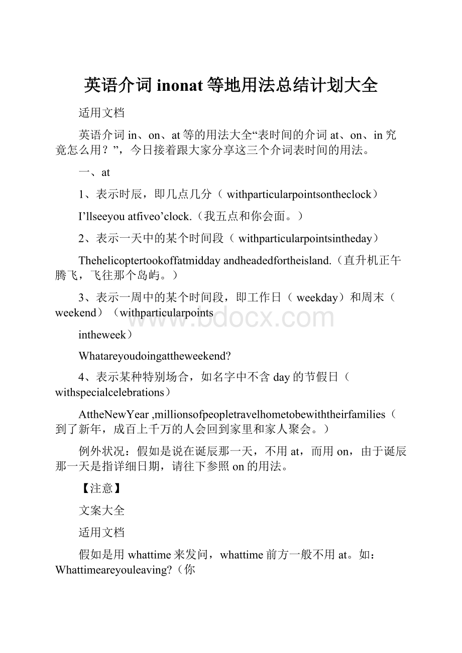 英语介词inonat等地用法总结计划大全.docx