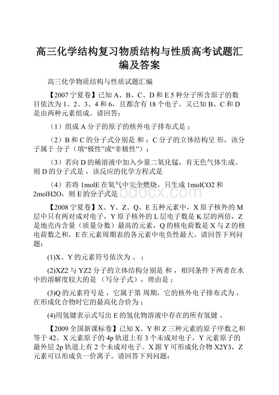 高三化学结构复习物质结构与性质高考试题汇编及答案.docx