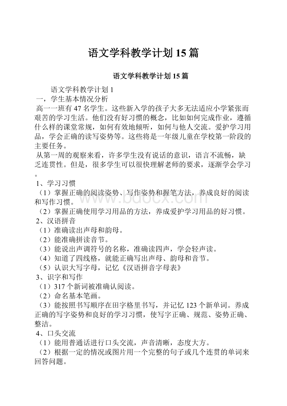 语文学科教学计划15篇.docx