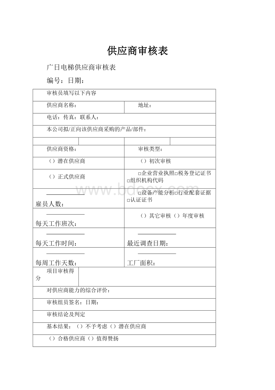 供应商审核表.docx_第1页