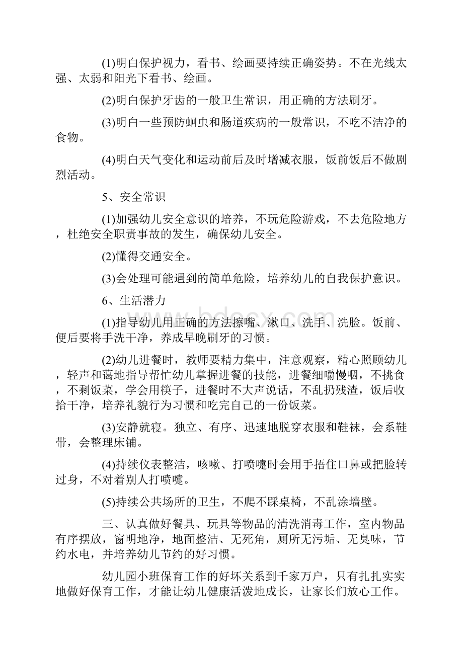 小班保育员个人工作计划.docx_第2页