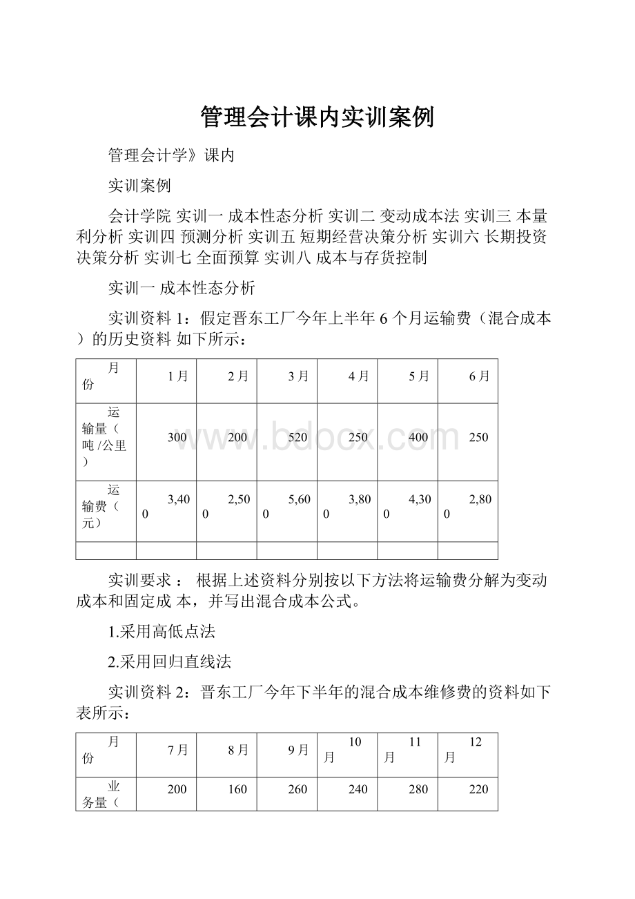 管理会计课内实训案例.docx