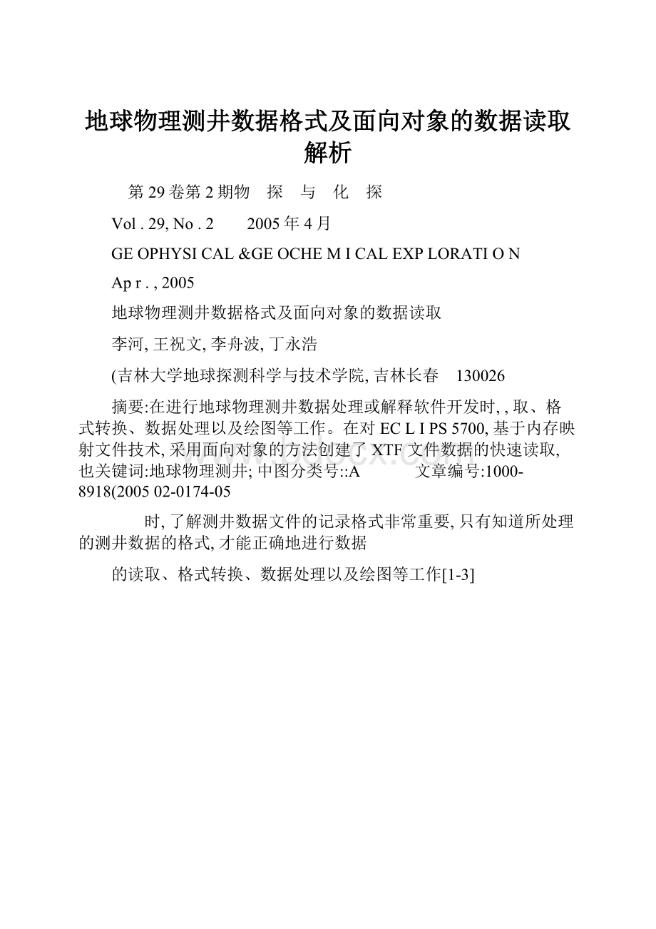 地球物理测井数据格式及面向对象的数据读取解析.docx