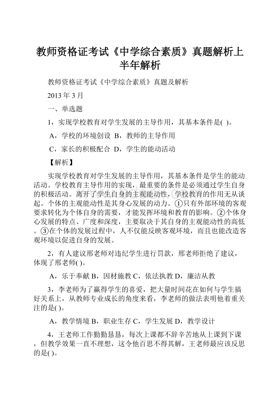 教师资格证考试《中学综合素质》真题解析上半年解析.docx