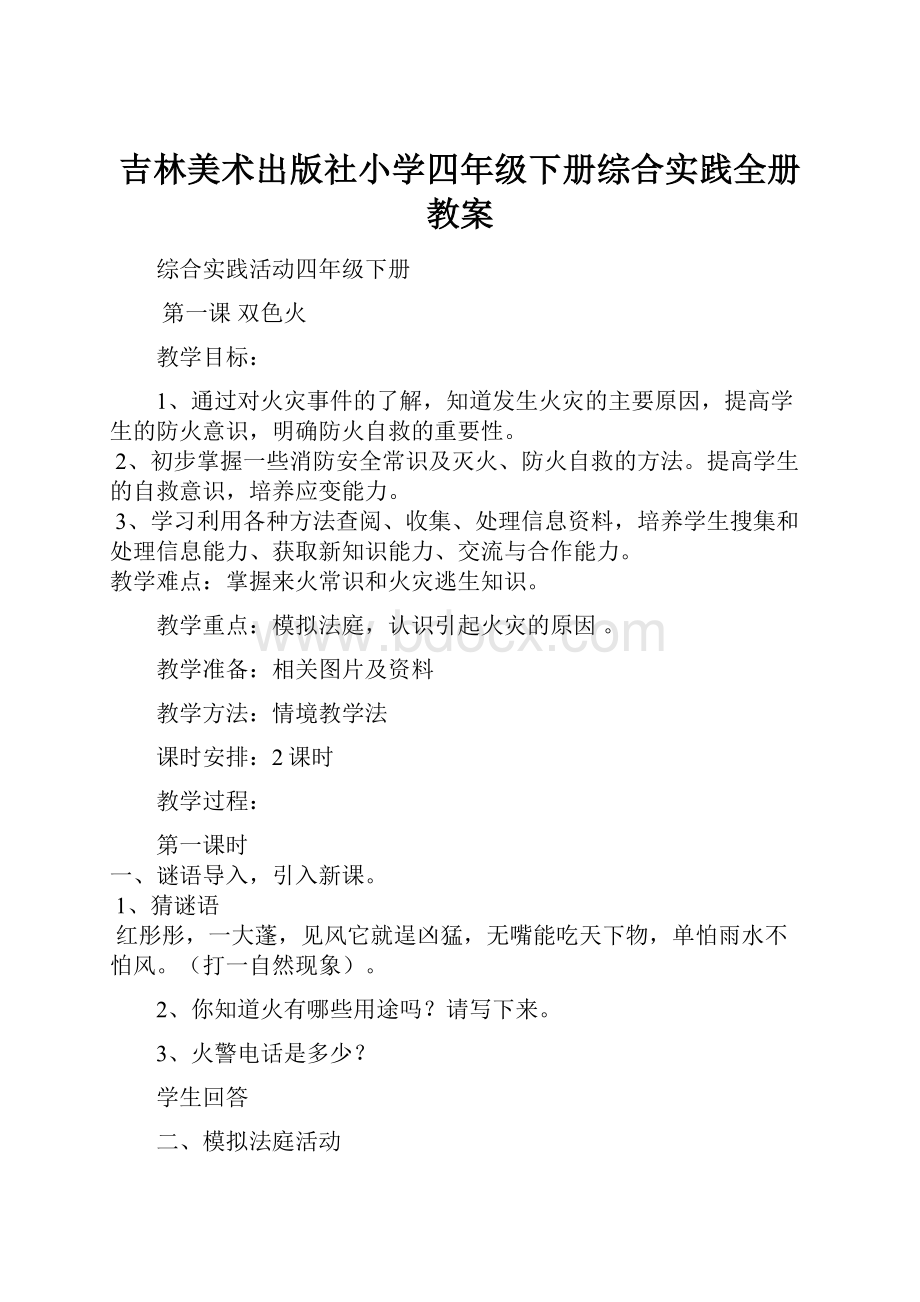 吉林美术出版社小学四年级下册综合实践全册教案.docx