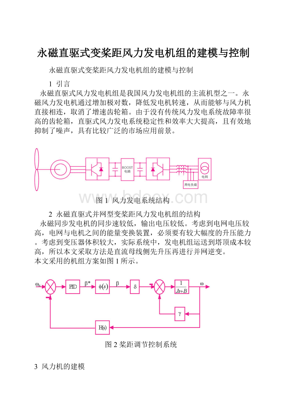 永磁直驱式变桨距风力发电机组的建模与控制.docx