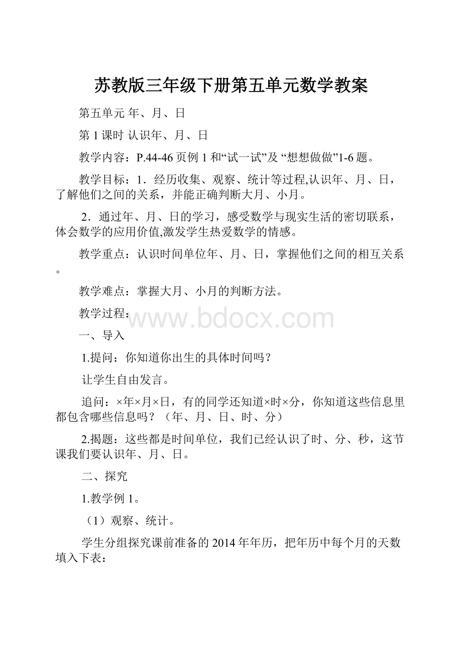 苏教版三年级下册第五单元数学教案.docx_第1页