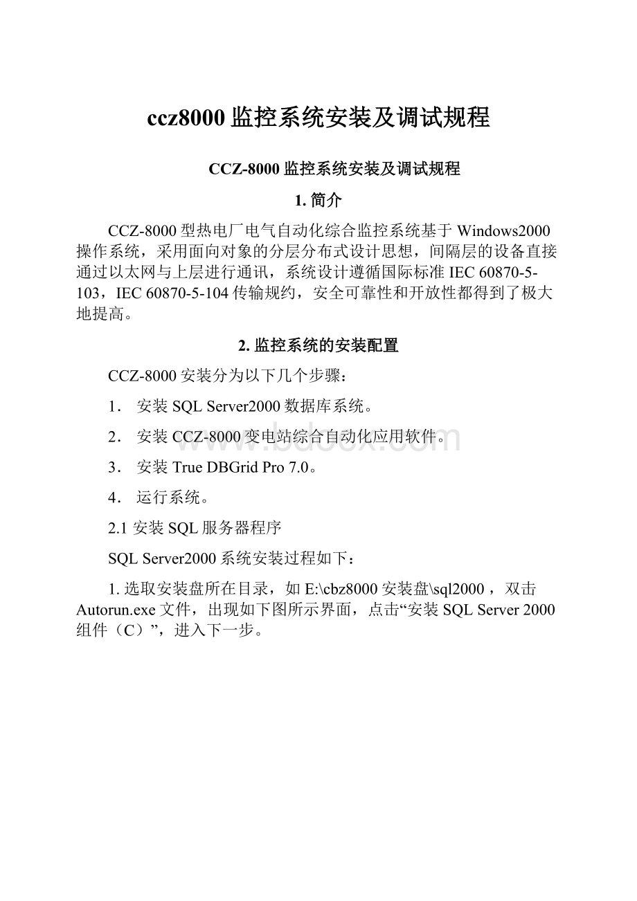 ccz8000监控系统安装及调试规程.docx