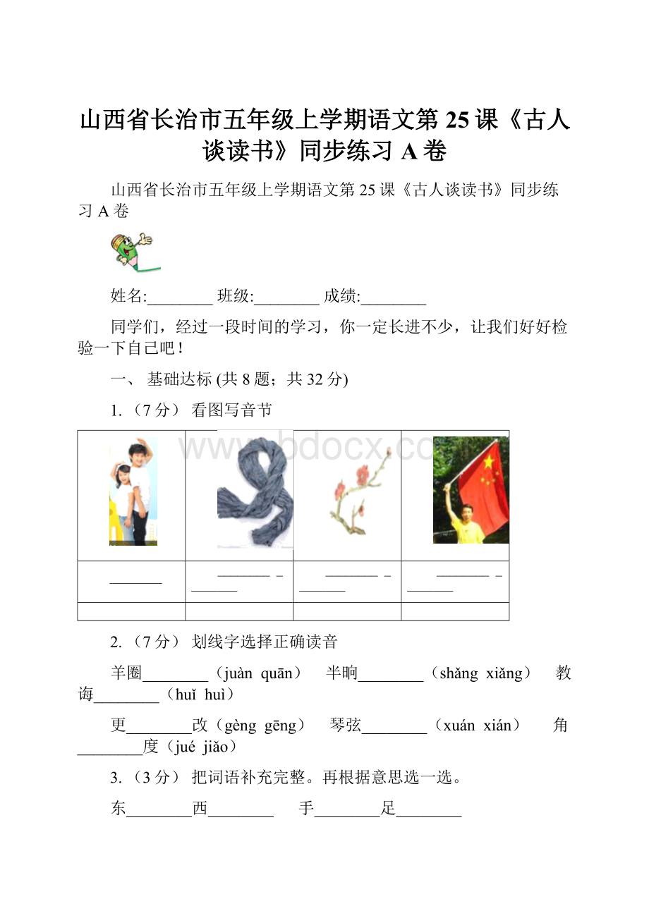 山西省长治市五年级上学期语文第25课《古人谈读书》同步练习A卷.docx