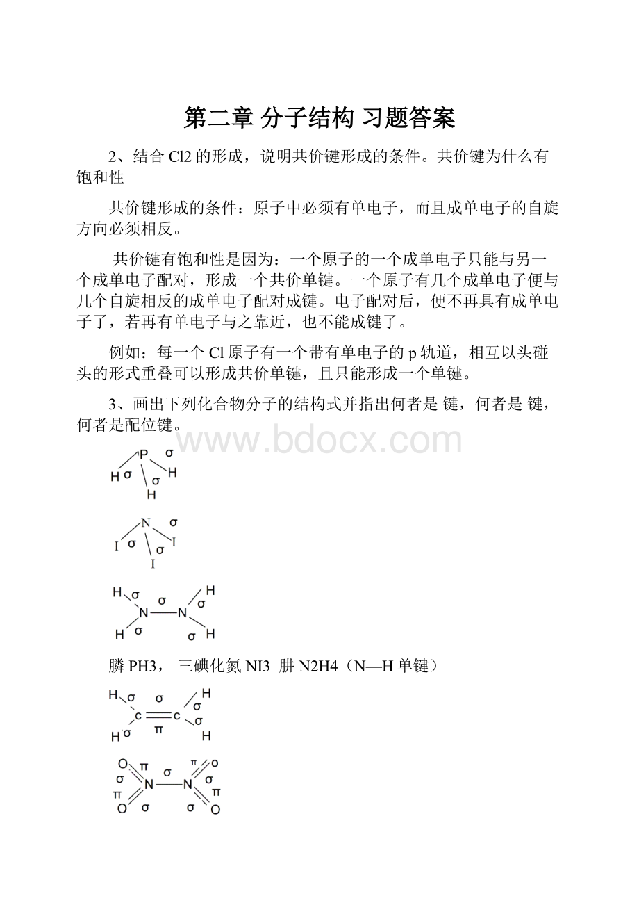 第二章 分子结构习题答案.docx