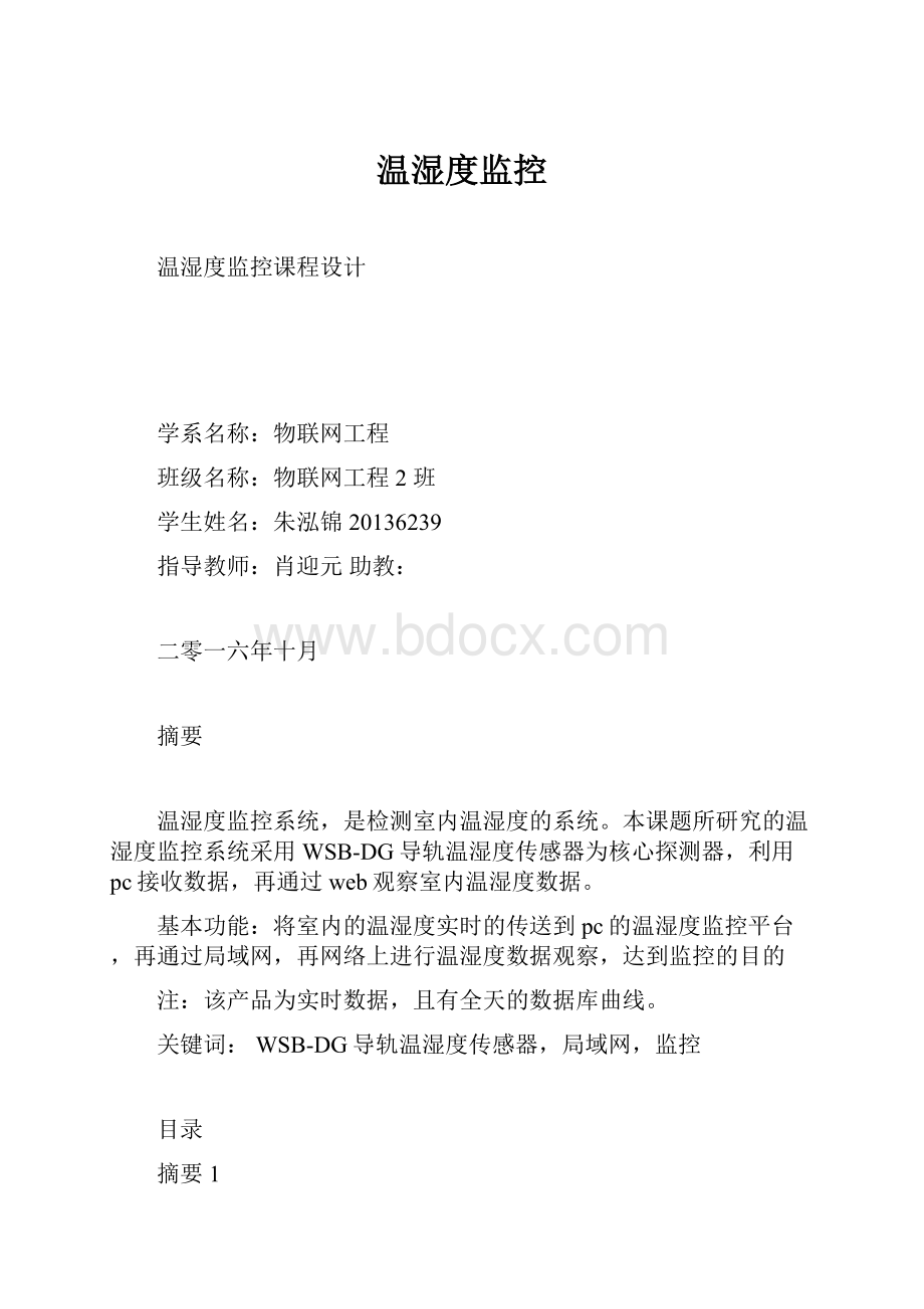 温湿度监控.docx