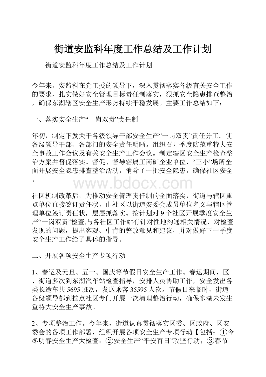 街道安监科年度工作总结及工作计划.docx