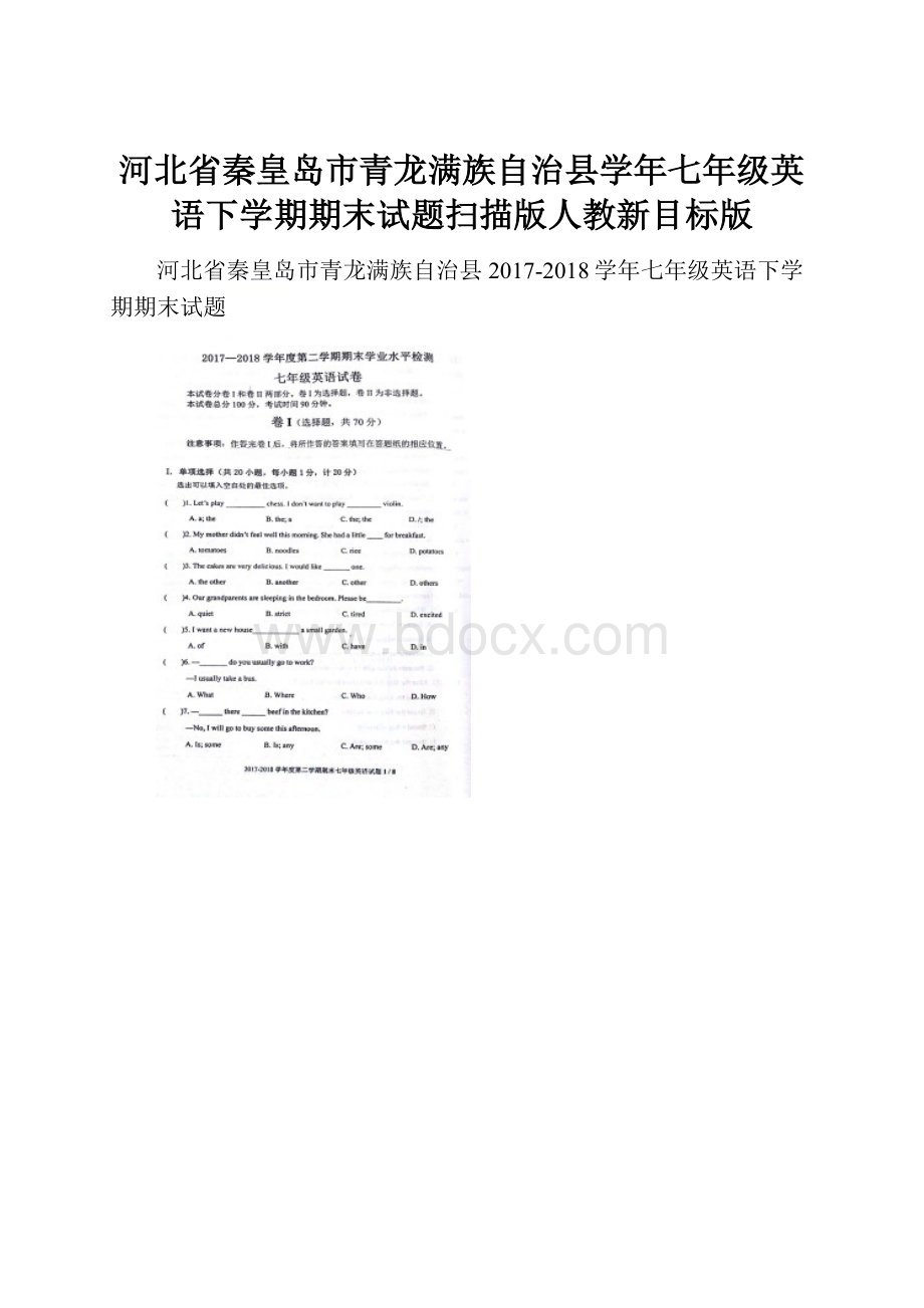 河北省秦皇岛市青龙满族自治县学年七年级英语下学期期末试题扫描版人教新目标版.docx