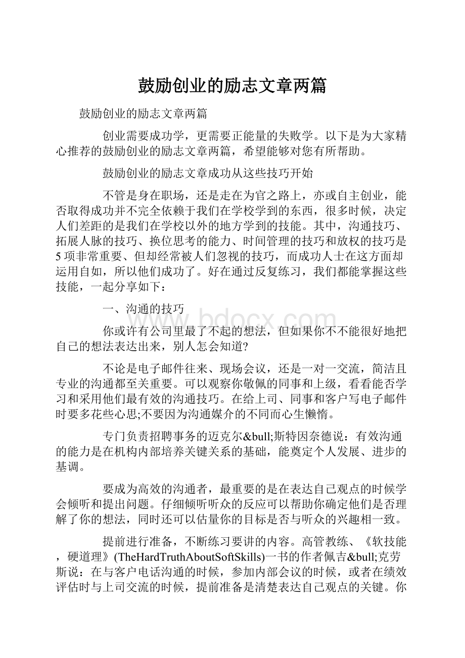 鼓励创业的励志文章两篇.docx