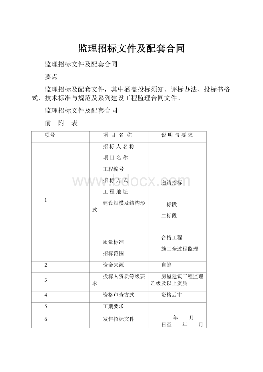 监理招标文件及配套合同.docx