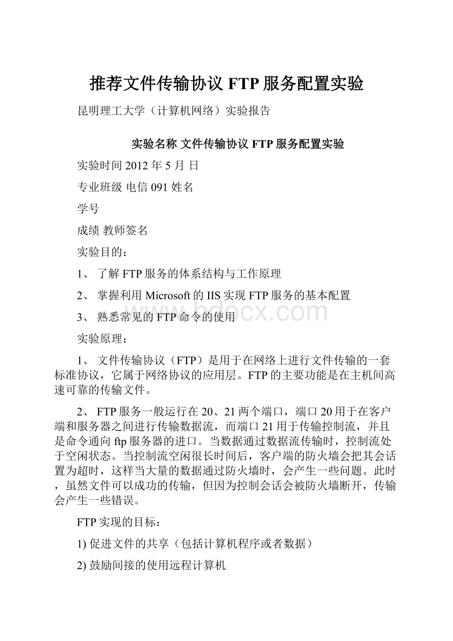 推荐文件传输协议FTP服务配置实验.docx