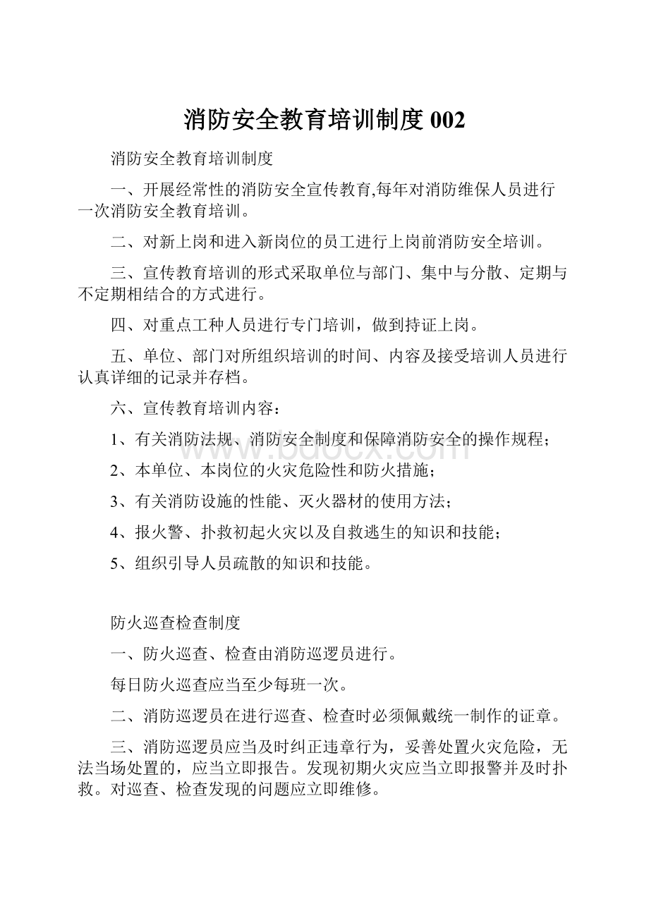 消防安全教育培训制度002.docx