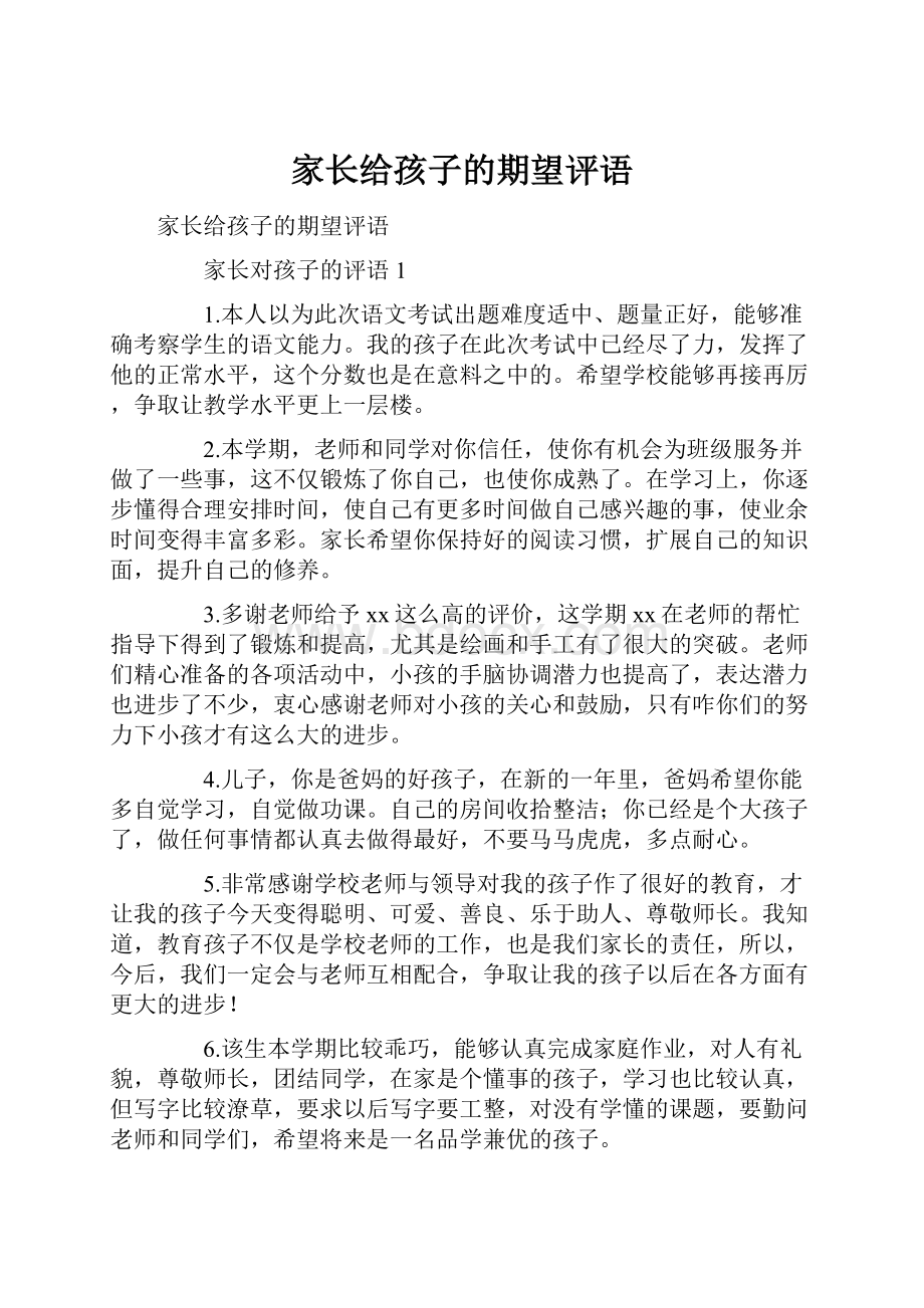 家长给孩子的期望评语.docx_第1页