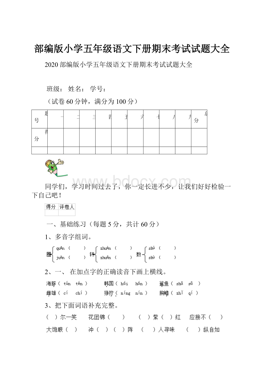 部编版小学五年级语文下册期末考试试题大全.docx