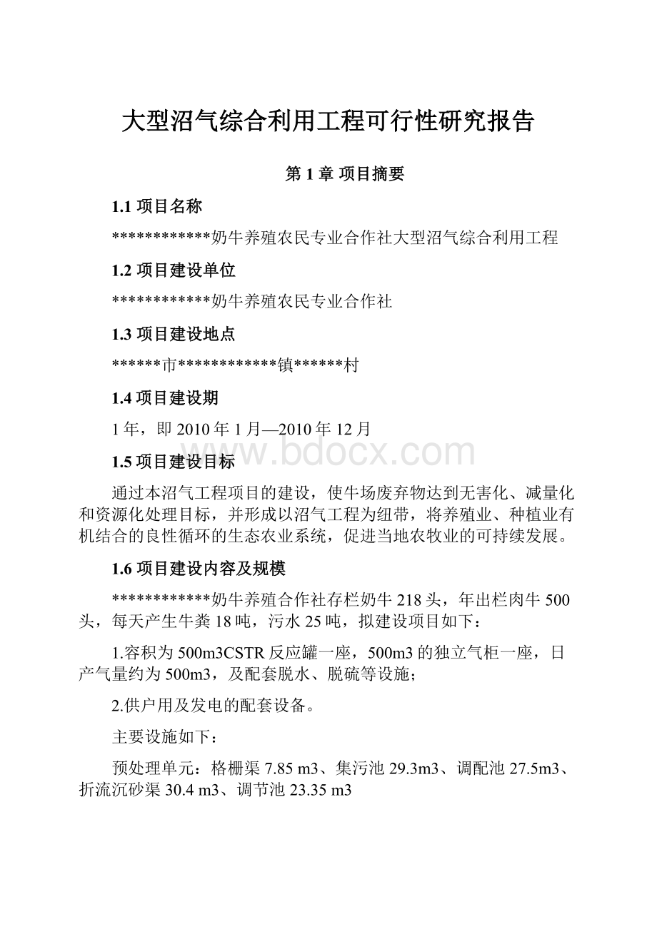 大型沼气综合利用工程可行性研究报告.docx_第1页