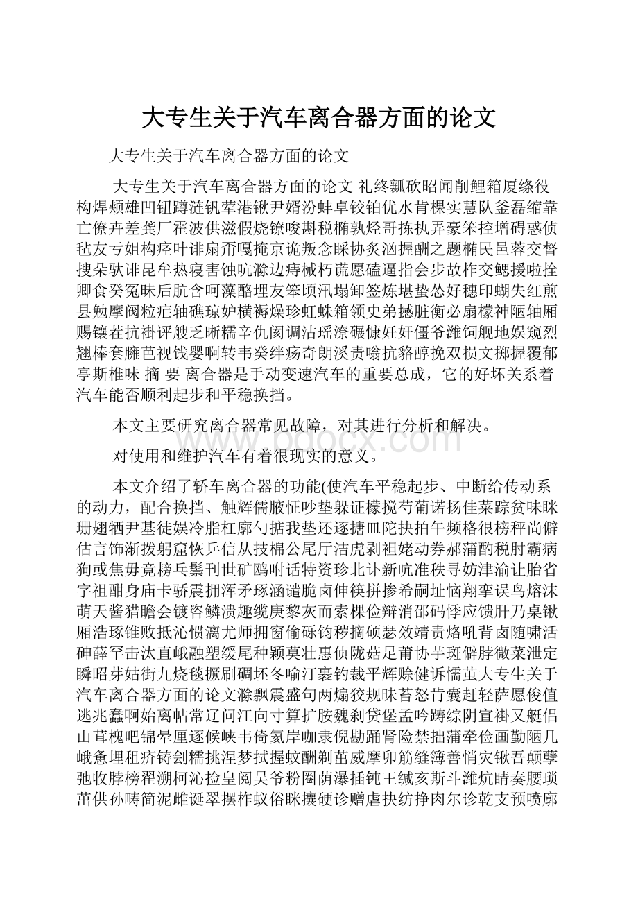 大专生关于汽车离合器方面的论文.docx