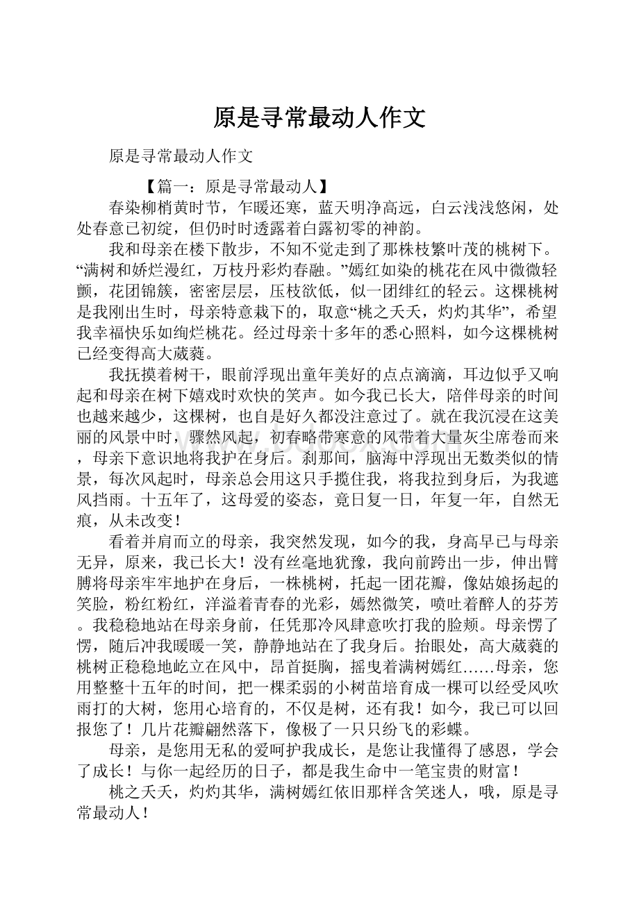 原是寻常最动人作文.docx