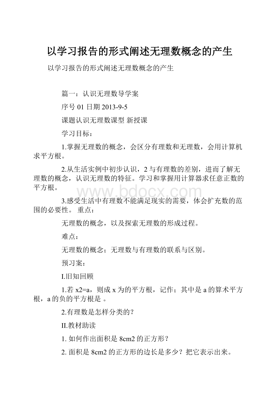 以学习报告的形式阐述无理数概念的产生.docx