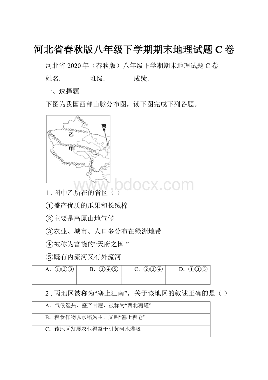 河北省春秋版八年级下学期期末地理试题C卷.docx