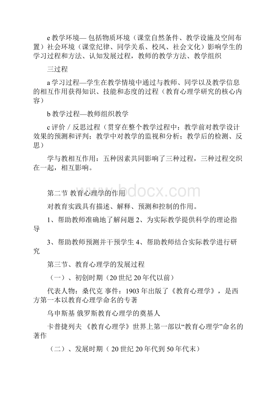 小学教育心理学考试大纲华东师范大学出版修改版.docx_第2页