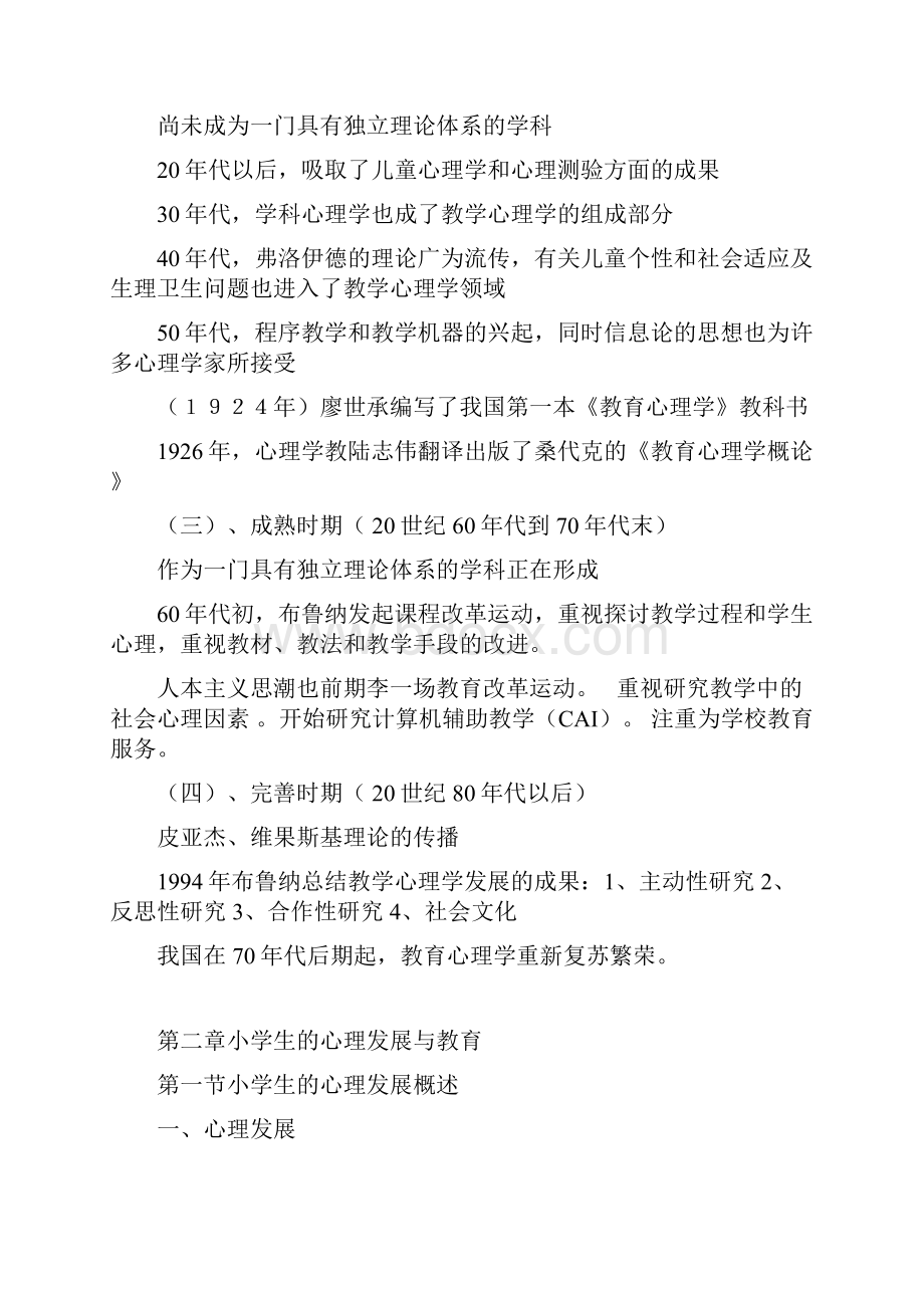 小学教育心理学考试大纲华东师范大学出版修改版.docx_第3页