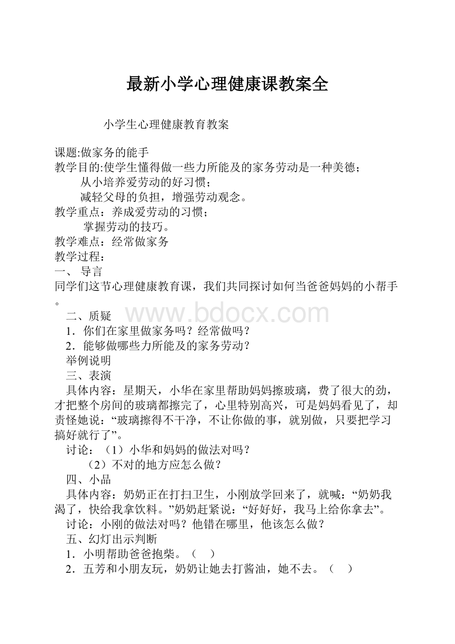 最新小学心理健康课教案全.docx