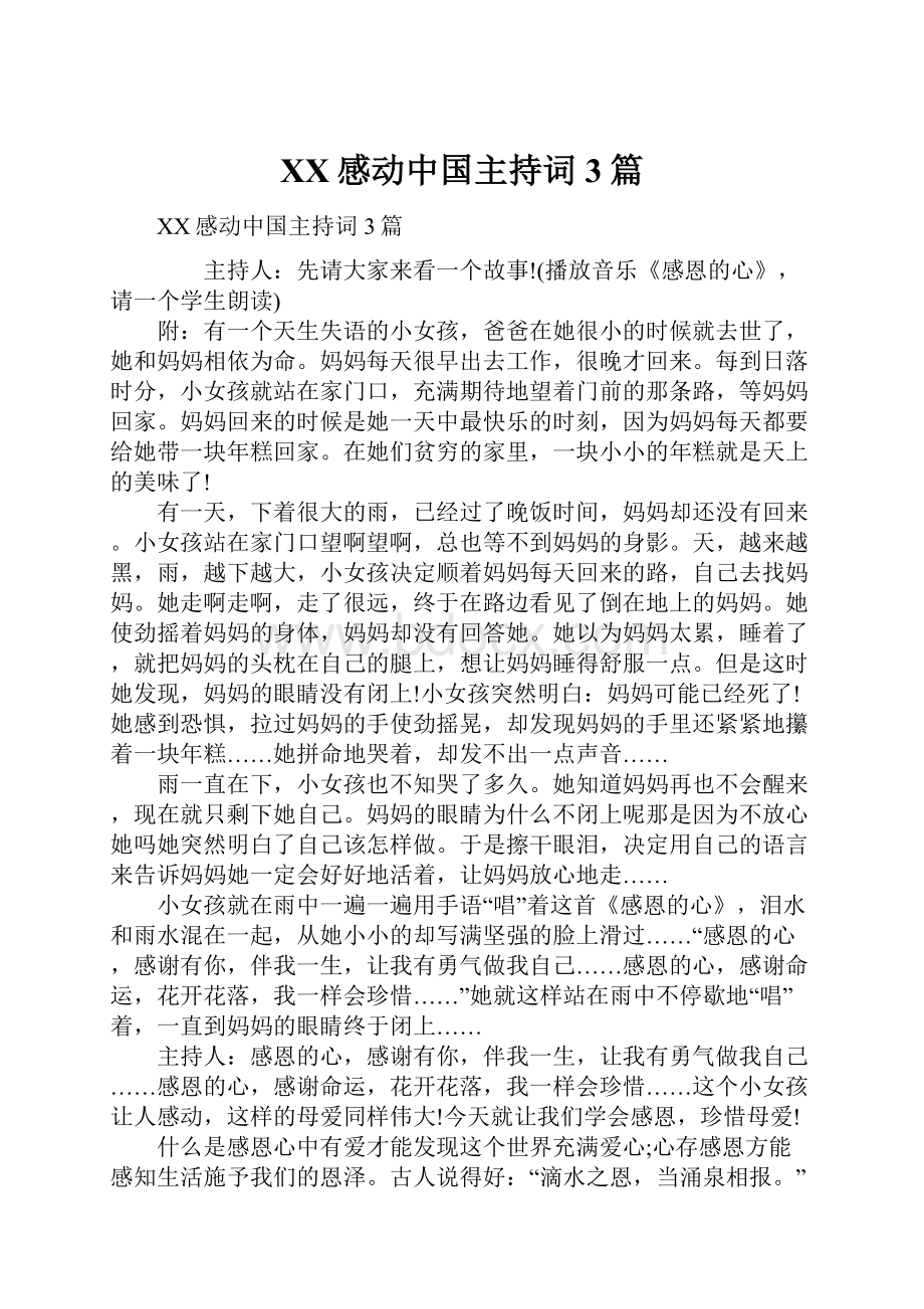 XX感动中国主持词3篇.docx_第1页