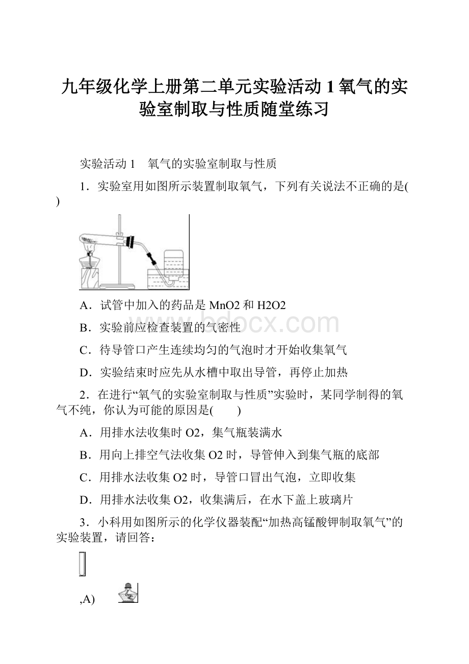 九年级化学上册第二单元实验活动1氧气的实验室制取与性质随堂练习.docx