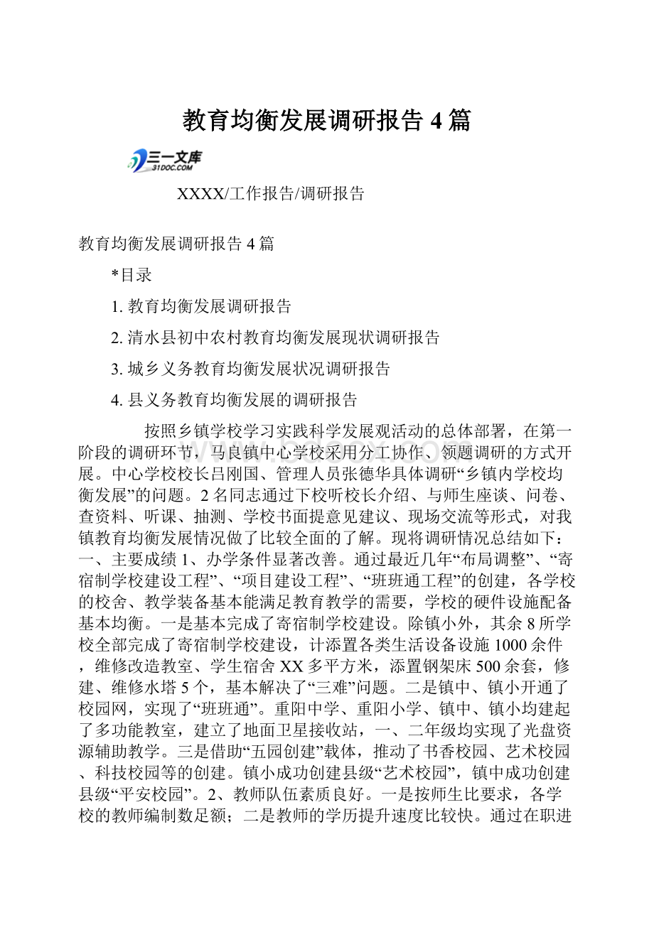 教育均衡发展调研报告4篇.docx