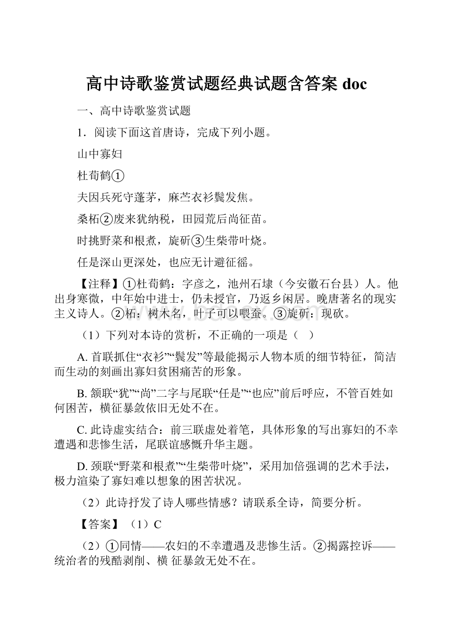 高中诗歌鉴赏试题经典试题含答案doc.docx