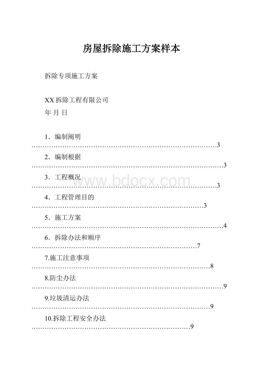 房屋拆除施工方案样本.docx