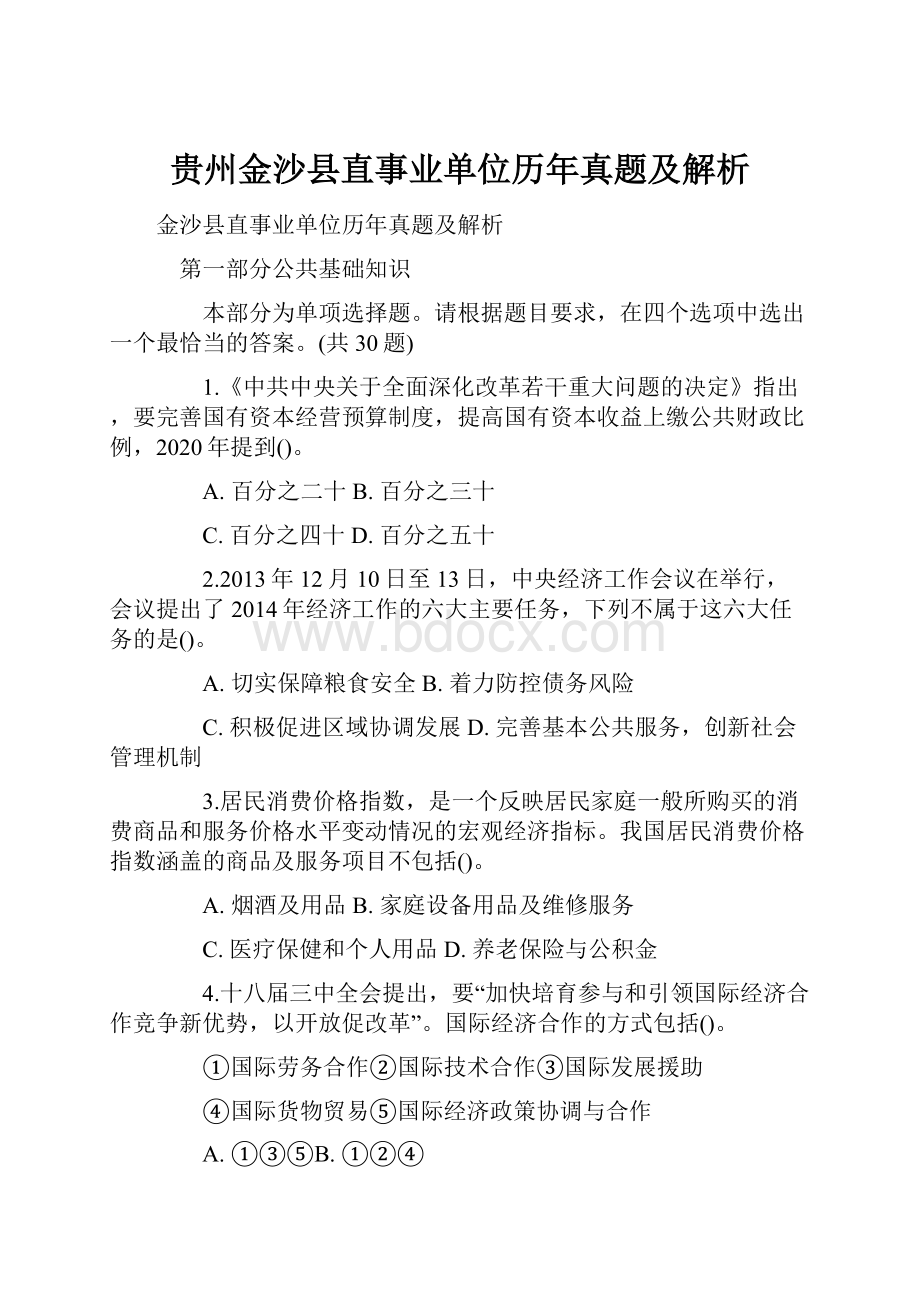 贵州金沙县直事业单位历年真题及解析.docx_第1页