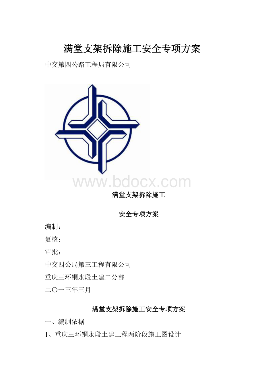 满堂支架拆除施工安全专项方案.docx