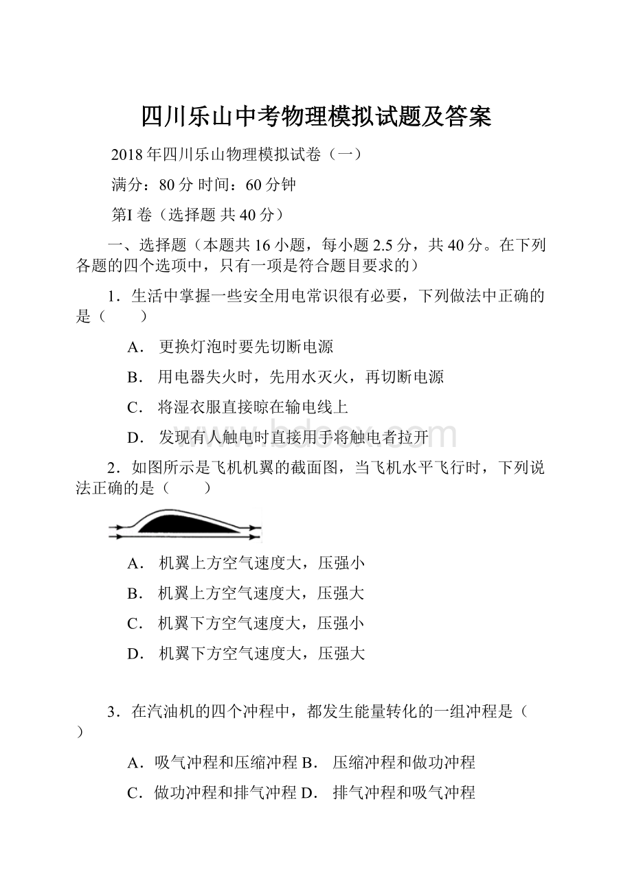 四川乐山中考物理模拟试题及答案.docx