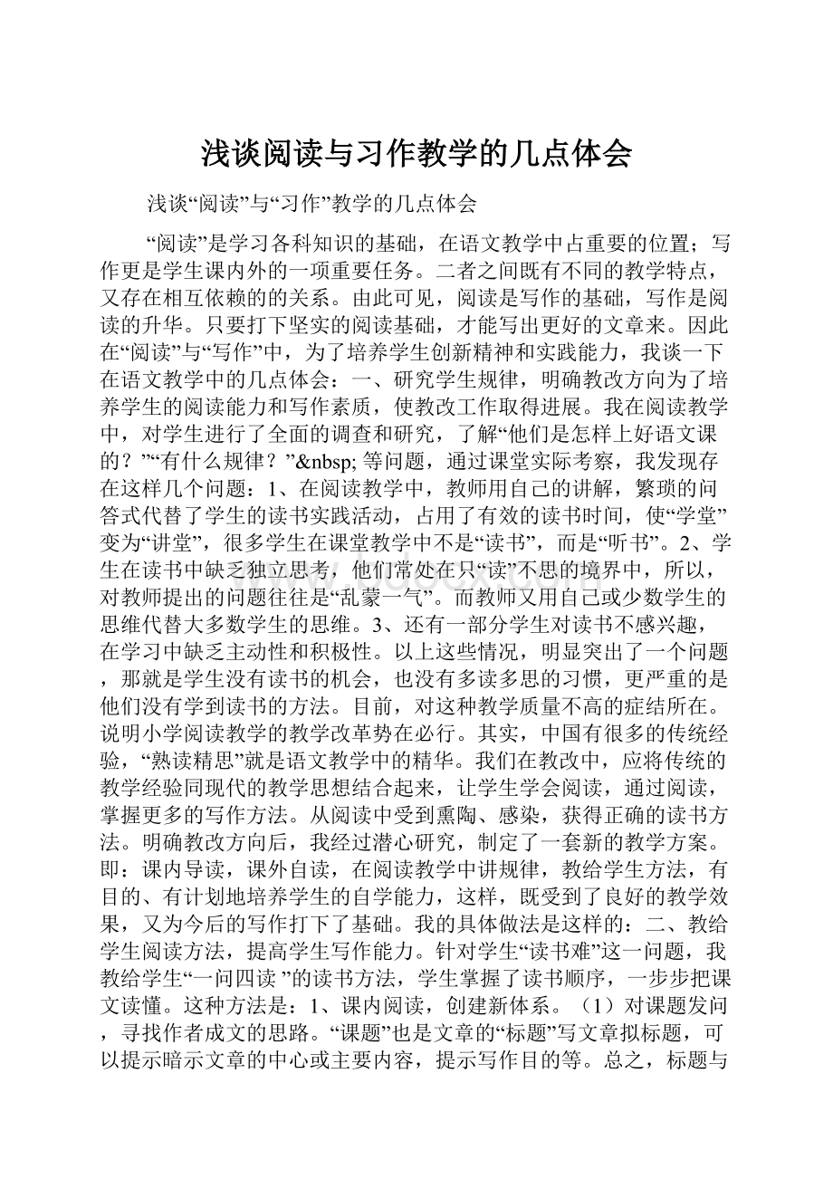 浅谈阅读与习作教学的几点体会.docx