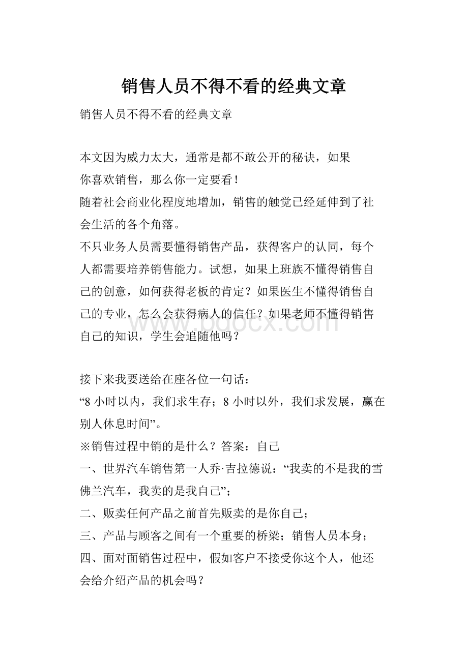 销售人员不得不看的经典文章.docx